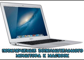 Подключение дополнительного монитора к MacBook