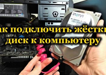 Подключение второго жёсткого диска к компьютеру