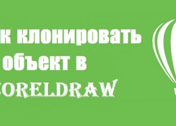 Клонирование объекта в CorelDRAW (Corel Draw Graphics Suite)