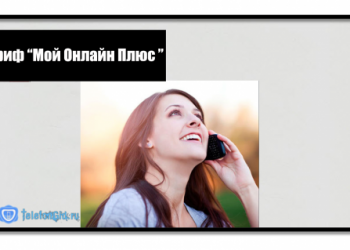 Тариф «Мой онлайн плюс» от Теле2