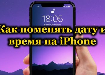 Как изменить время и дату на iPhone?
