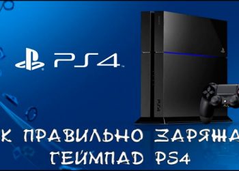 Правильная зарядка геймпада PS4