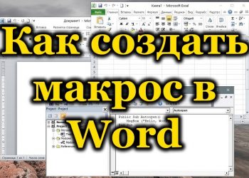 Грамотная работа с макросами в Word