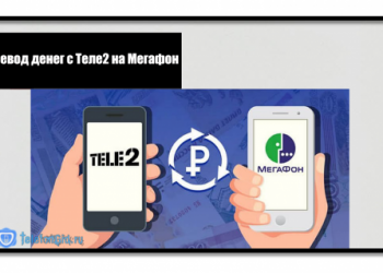 Перевод денег с Теле2 на Мегафон