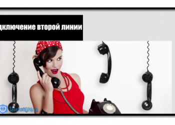 Как подключить вторую линию на Теле2