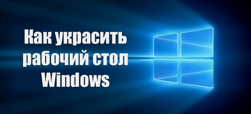 Как красиво оформить рабочий стол Windows