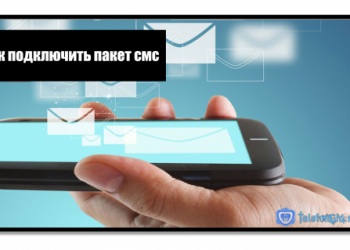 Как подключить пакет смс на Теле2