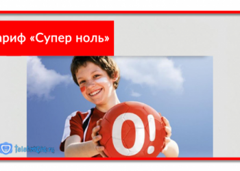 Описание тарифа «Супер ноль» МТС