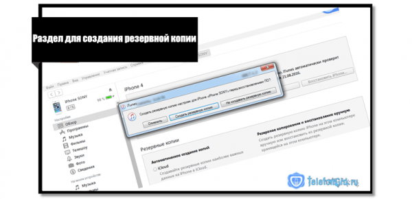 Как разблокировать Айфон через iTunes и восстановить пароль