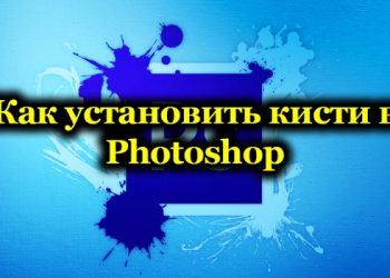 Установка и создание кистей в Фотошоп