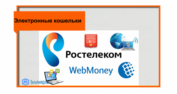 5 способов как оплатить интернет Ростелеком