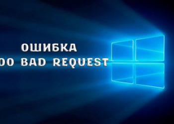 Ошибка 400 Bad Request – почему возникает и как исправить