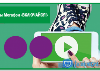 Тарифы Мегафон «ВКЛЮЧАЙСЯ!»