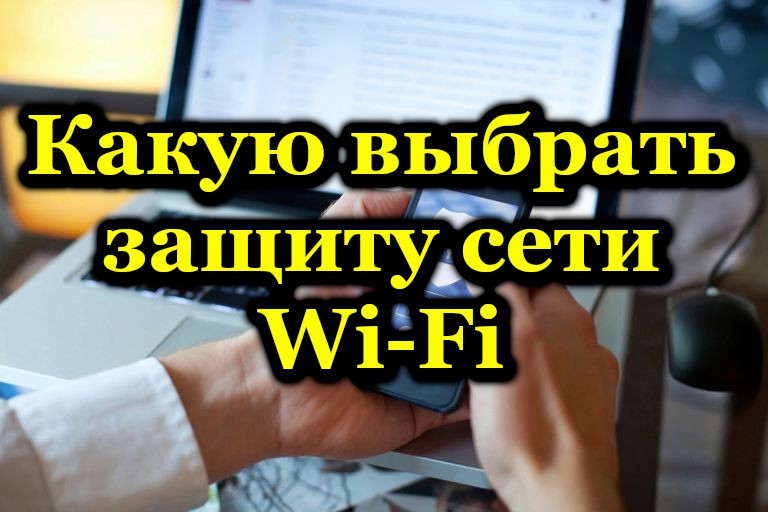  Как правильно защитить свою сеть Wi-Fi и какие методы для этого использовать