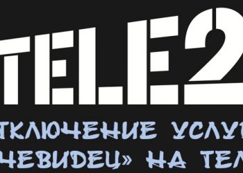 Отключение услуги «Очевидец» на Теле2