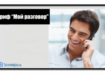 Тариф «Мой разговор» Теле2: подробное описание тарифа