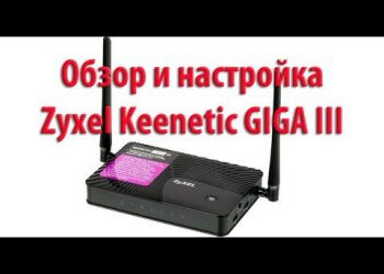 Обзор маршрутизатора Zyxel Keenetic GIGA III — настройка доступа к интернету и обновление прошивки