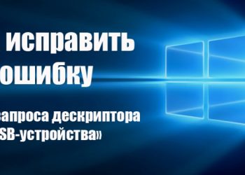 Устранение ошибки «Сбой запроса дескриптора USB-устройства»