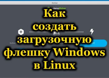 Способы создания загрузочной флешки Windows в Linux