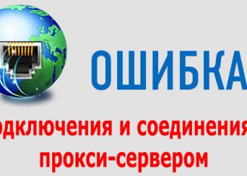 Исправление ошибок подключения и соединения с прокси-сервером