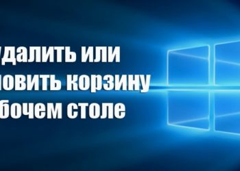 Удаление и восстановление корзины на рабочем столе