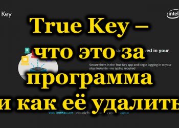 Программа True Key: для чего она нужна и как её удалить