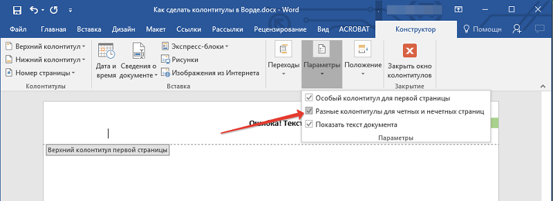  Колонтитулы в Microsoft Word — как создать, редактировать или удалить