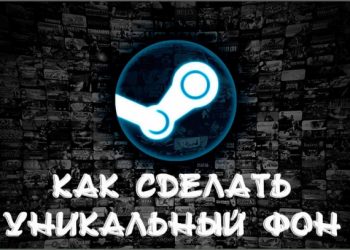 Как сделать свой уникальный фон в профиле Стим