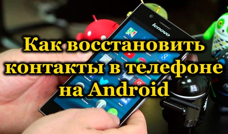  Восстановление удалённых контактов на Android-устройстве