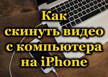 Перемещение видео с компьютера на iPhone: несколько способов это сделать