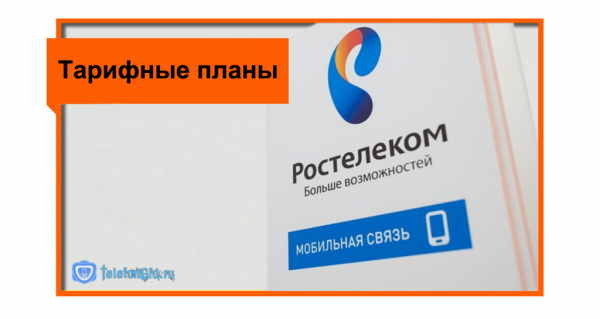 Безлимитный интернет Ростелеком