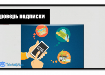 5 способов как проверить подписки на Теле2