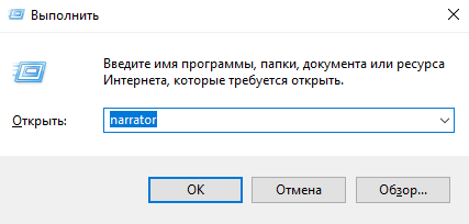  Как включить или отключить &laquo;Экранный диктор&raquo; в Windows
