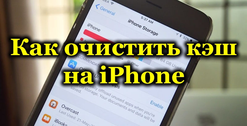 Способы очистки кэша на iPhone