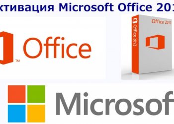 Активация Microsoft Word