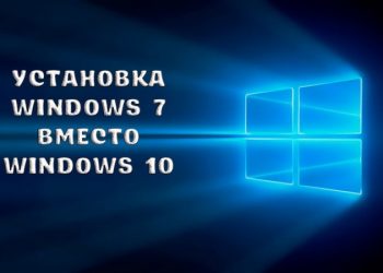 Установка Windows 7 вместо Windows 10