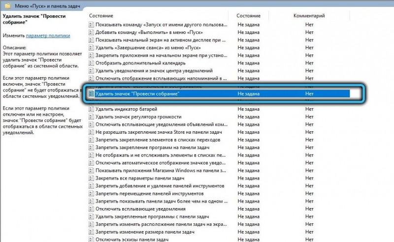  Отключение функции &laquo;Провести собрание&raquo; в Windows 10