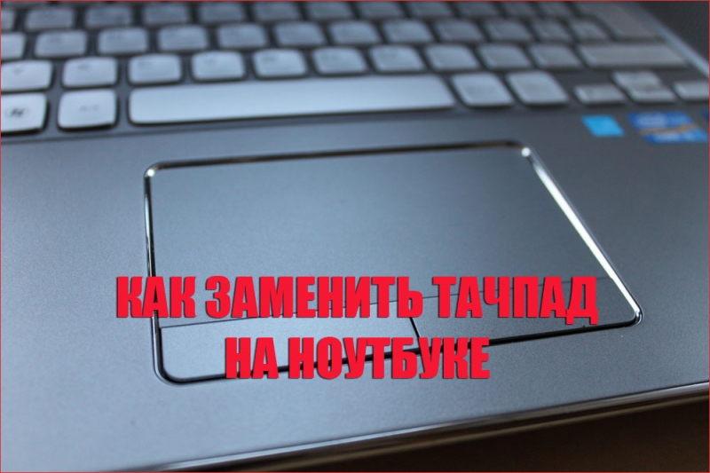  Замена Touchpad на ноутбуке