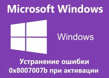 Решение ошибки 0x8007007b