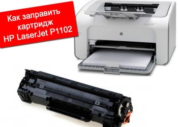 Правильная заправка картриджа HP LaserJet P1102 своими руками