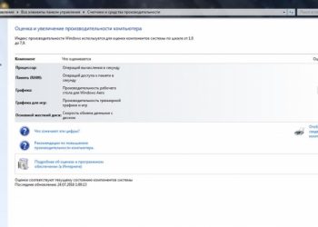 Индекс производительности Windows — как его узнать и повысить на своём компьютере