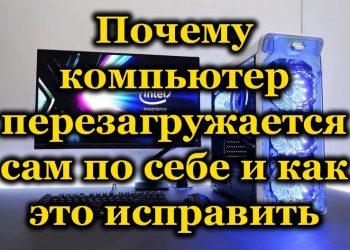 Самопроизвольная перезагрузка компьютера
