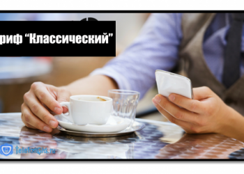 Тариф Теле2 Классический: подробная информация
