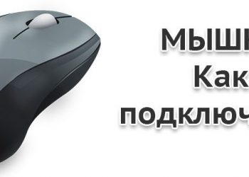 Подключение мышки к планшету