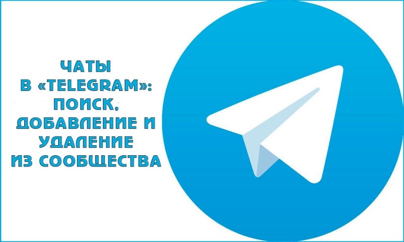  Чаты в «Telegram»: поиск, добавление и удаление из сообщества