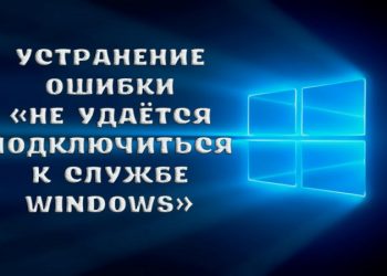 Устранение ошибки «Не удаётся подключиться к службе Windows»