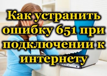 Что означает ошибка 651 при подключении к Интернету и как её устранить