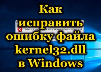 Ошибка kernel32.dll в Windows – причины и способы решения