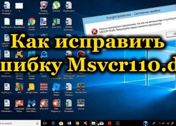 Ошибки с файлом «Msvcr110.dll»: почему появляются и как исправить