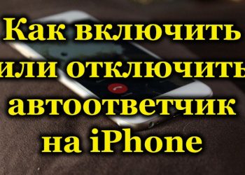 Особенности эксплуатации автоответчика на iPhone: как включить, настроить или отключить услугу правильно